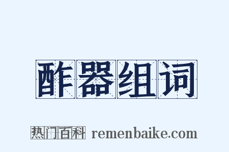 酢器组词是什么意思的图片